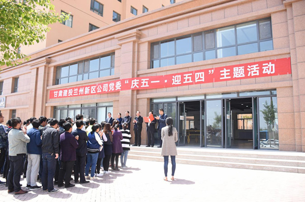 唱響“中國夢·勞動美”主旋律 ——甘肅建投新區(qū)公司黨委舉辦“慶五·一，迎五·四”主題活動