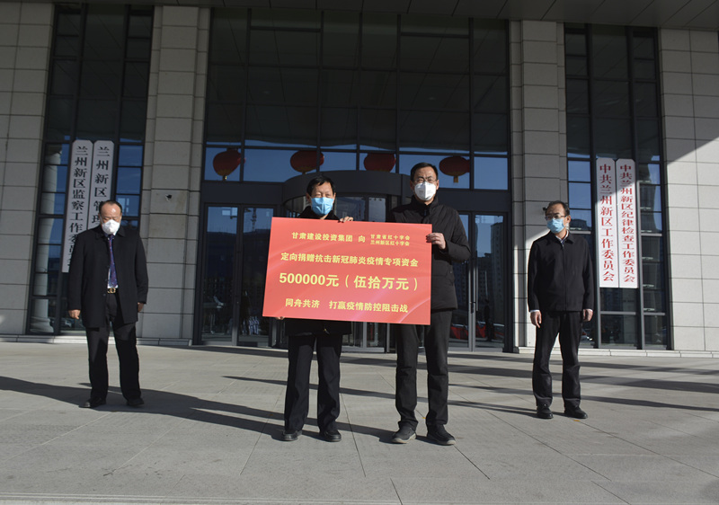 甘肅建投捐資50萬元，助力蘭州新區(qū)抗擊疫情