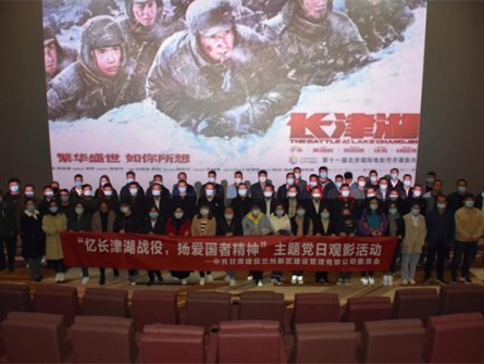 “憶長(zhǎng)津湖戰(zhàn)役，揚(yáng)愛(ài)國(guó)者精神”新區(qū)公司黨委組織開(kāi)展觀影《長(zhǎng)津湖》愛(ài)國(guó)主義教育主題黨日活動(dòng)