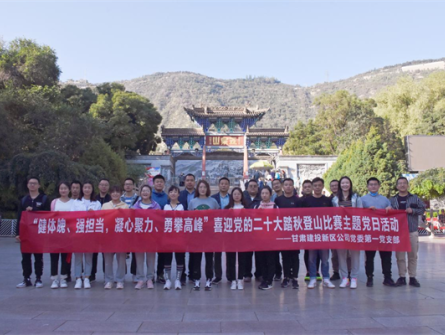 健體魄、強擔當，凝心聚力、勇攀高峰 ——新區公司第一黨支部舉辦喜迎黨的二十大踏秋登山比賽主題黨日活動