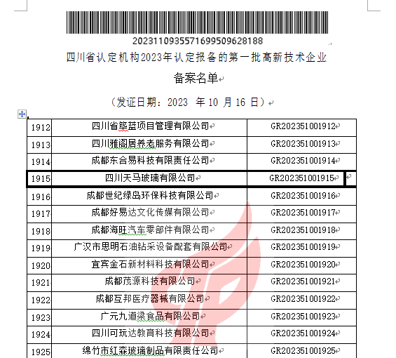 喜報(bào)！四川天馬玻璃有限公司再次被認(rèn)定為國家級(jí)高新技術(shù)企業(yè)(圖2)